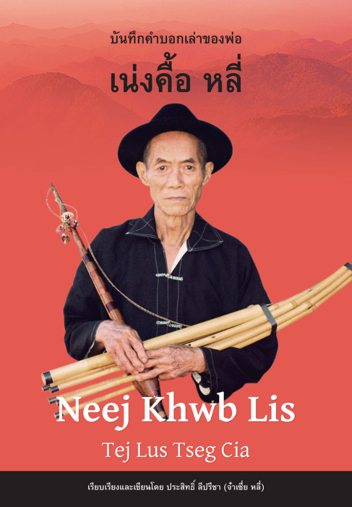 คำบอกเล่าของพ่อเน่งคื้อ หลี่ Neej Khwb Lis Tej Lus Tseg Cia